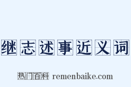 继志述事近义词是什么意思的图片